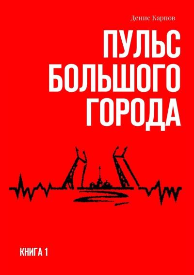 Книга Пульс большого города. Книга первая (Денис Карпов)